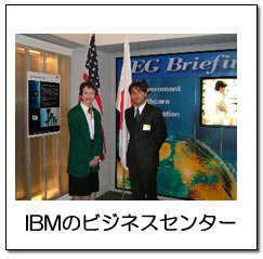 IBMのビジネスセンター