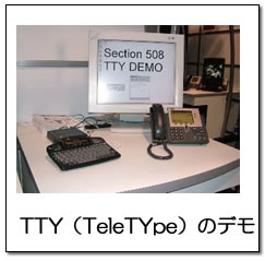 TTY（TeleTYpe）のデモ